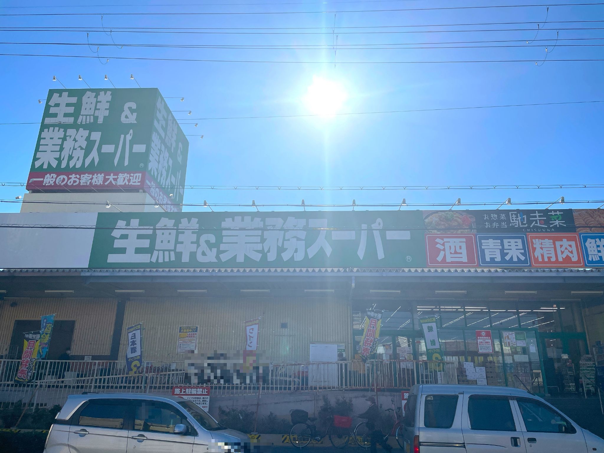 生鮮＆業務スーパーボトルワールドOK玉串店